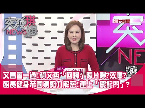 黃國昌稱民眾黨拿幾席不重要？不怕柯文哲「氣炸」？黨員PO照暗示遲早復出？中日一觸即發？在開戰邊緣？【突發琪想】2025.11.20