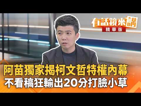 阿苗獨家揭#柯文哲特權內幕　不看稿狂輸出20分打臉小草｜苗博雅 林俊宏｜吳安琪｜【#有話鏡來講】20260402