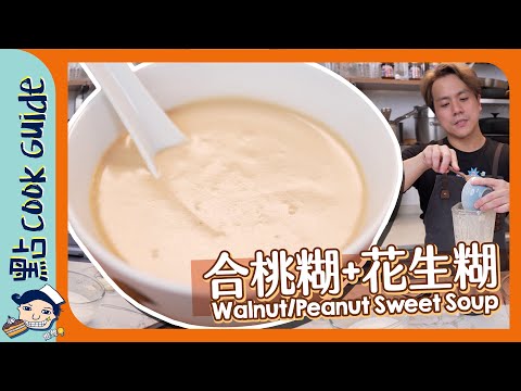 【合桃糊+花生糊】糊仔超易做！加d米就ok？Walnut/Peanut Sweet Soup [Eng Sub]