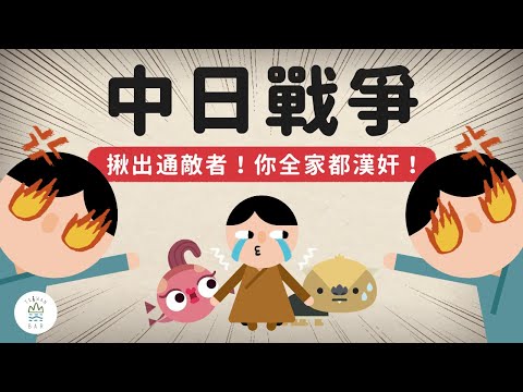 「淪陷區」發生了什麼事？通敵者又是在通什麼敵？  -《動畫世界史中國篇》EP5｜臺灣吧TaiwanBar