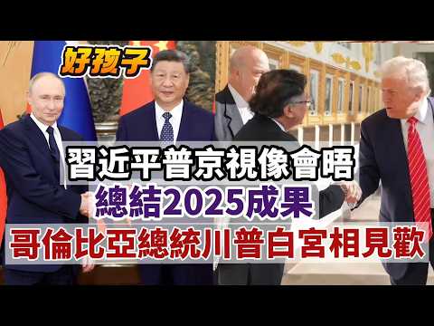 LIVE【好孩子】赤馬到！習近平普京視像：任何時候都是春天｜特朗普欠聯合國錢想賴帳｜哥倫比亞總統與川普白宮相見歡，烏拉圭為何決定親中？｜澤連斯基批普京撕毀協議 20260204 #大衛sir #堅料網