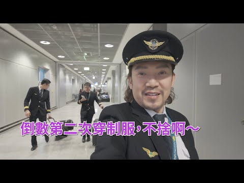 瘋狂機長 詹姆士｜依依不捨..職涯最後一把，波音787法蘭克福