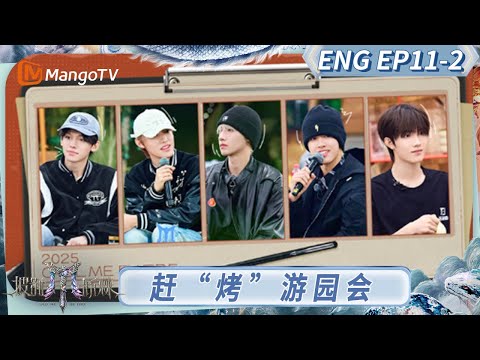 [ENG] FULL《披荆斩棘2025》EP11-2：赶“烤”游园会加载完成 左航狼人杀再现高光时刻｜《披荆斩棘2025》｜Call Me By Fire 2025｜MangoTV