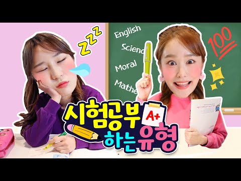 시험공부 하는 유형ㅋㅋㅋㅋㅋㅋㅋㅋ 완전 공감할걸!?