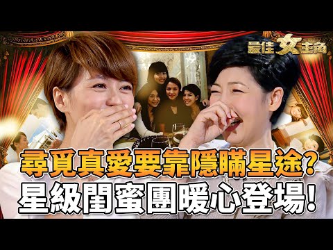 最佳女主角｜前男友最大神助攻？梁詠琪分手陰影下拒圈內男！隱瞞星途開始異地戀終成眷屬！？許茹芸、楊采妮、李心潔閨蜜團暖心現身！｜黎芷珊｜精彩回顧｜TVB