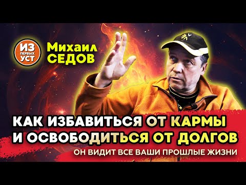 Как на нас влияет карма!? Михаил Седов видит прошлое любого человека в девяти измерениях.