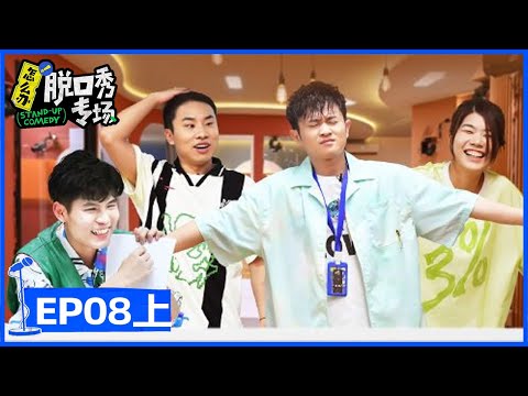 《怎么办!脱口秀专场》完整版第8期(上):健康大测试!编剧部自曝心理压力 | Stand-Up Comedy