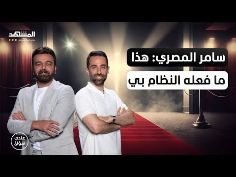 لأول مرة… سامر المصري يروي ما فعله به النظام السوري - عندي سؤال