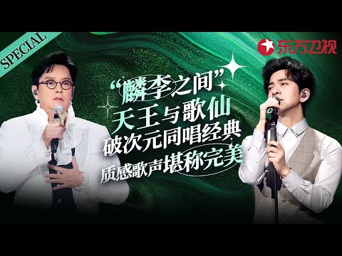 音综史上最传奇搭档！谭咏麟李健每首live都堪称顶级,天王与歌仙破次元同唱经典！#宝藏音乐特辑 #谭咏麟 #李健