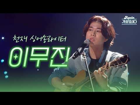 [#again_playlist] 천재 꿀보이스 싱어송라이터, 이무진 KBS 무대 모음.zip | KBS 방송