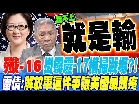 殲-16掛霹靂-17將橫掃戰場?! 雷倩:解放軍這件事才最讓美國頭痛的