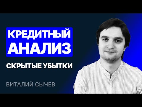 Кредитный анализ. Скрытые убытки