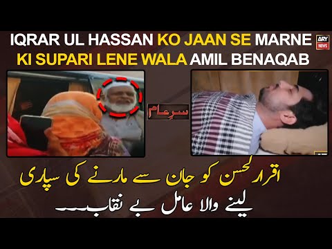 Iqrar ul Hassan ko jaan se marne ki supari lene wala Amil benaqab
