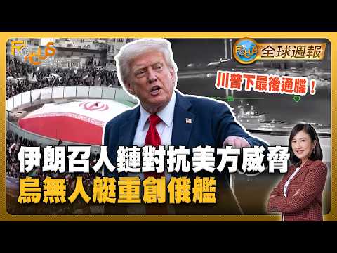 川普下最後通牒！伊朗召「人鏈」對抗美方威脅 烏無人艇重創俄艦【#FOCUS全球週報】#川普 #伊朗 #烏克蘭 20260406-0410