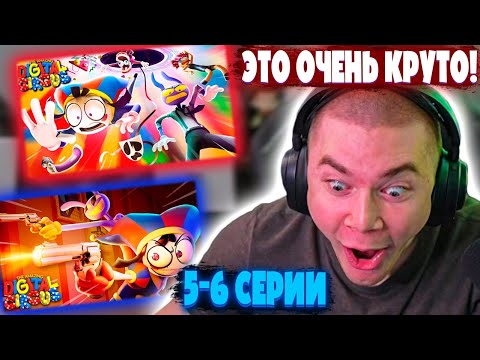 ДЕРЗКО69 СМОТРИТ "УДИВИТЕЛЬНЫЙ ЦИФРОВОЙ ЦИРК 5 и 6 СЕРИИ"