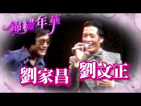 劉文正同台恩師劉家昌 演唱〈往事只能回味+尋〉組曲｜錦繡年華(1975)