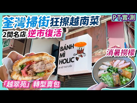 [PT自費食評] 2間越南菜餐廳全新開業 就在荃灣「掃街聖地」路德圍