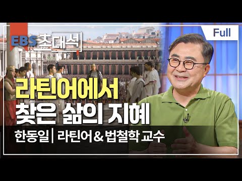 [Full] EBS 초대석 - 라틴어에서 찾은 삶의 지혜 - 한동일 (라틴어 & 법철학 교수)