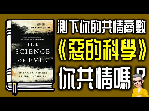 Ep1050.快測測你的共情商數-《惡的科學》丨The Science of Evil  On Empathy and the Origins of Cruelty丨 Simon Baron丨陳老C