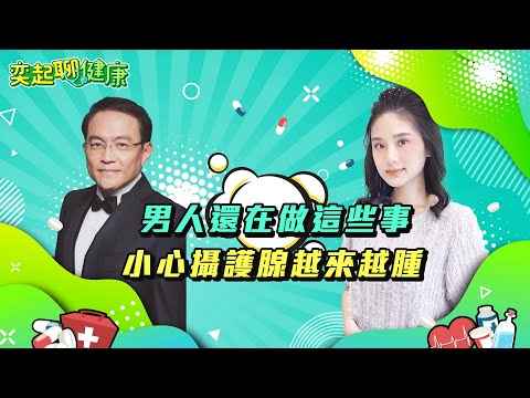 男人還在做這些事？小心「攝護腺肥大」要你的命！攝護腺保養6大秘密曝光｜尿不乾淨、頻尿、夜尿、血尿？有人攝護腺發炎會早洩、射精時會痛｜邱文祥 醫師｜奕起聊健康 郭奕均｜健康節目｜健康知識 都在 祝你健康