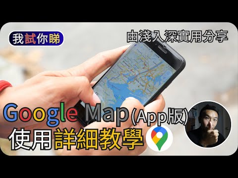 Google Map詳細使用教學 (2023) (App版)｜由淺入深解說｜我試你睇