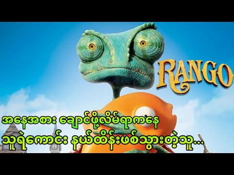 အနေအစား ချောင်ဖိုလိမ်ရာကနေ သူရဲကောင်း နယ်ထိန်းဖြစ်သွားတဲ့သူ…|| Rango (2011)