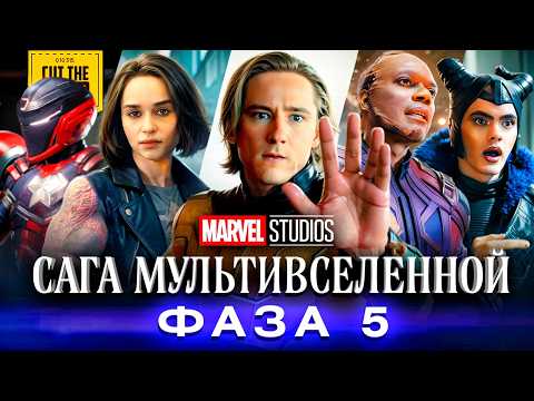 Единый сюжет 5 ФАЗЫ Киновселенной Марвел 