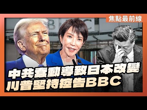 【焦點最前線】中共蠢動導致日本改變政策｜BBC決心抗爭 川普堅持控告BBC求償 ｜2025-11-18