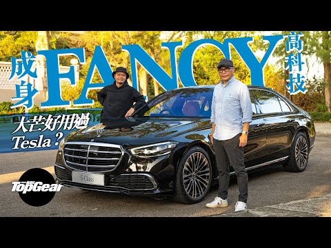 Mercedes-Benz S500 4MATIC 史上最高科技嘅S有排玩（內附字幕）｜TopGear HK 極速誌 topgearhk