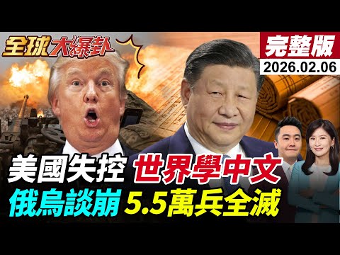 【全球大爆卦#LIVE】高市大灑幣川普跨海幫催票宣傳片超車YOASOB?美國全面失控?西方訪華引學習中文熱潮!俄烏依舊談崩?烏軍5.5萬全滅20260206@全球大視野Global_Vision
