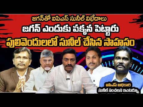 IPS Officer Sunil Kumar Interview || YS Jagan | | CM Chandrababu | జగన్ తో ఐపిఎస్ సునీల్ విభేదాలు