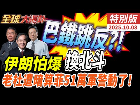 巴基斯坦跳反!中美南亞角力升溫|伊朗怕爆換北斗抗美GPS干擾|杜特蒂驚傳遭暗算!菲律賓51萬軍警動員!黃岩島情勢繃?20251008【#全球大爆卦】特別版 @全球大視野Global_Vision
