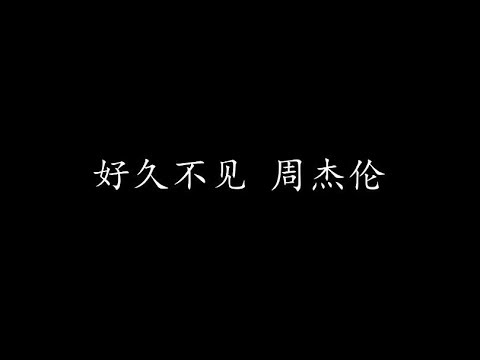 好久不见 周杰伦 (歌词版)