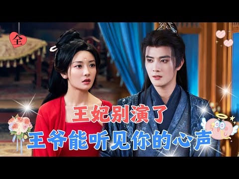 意外穿成小说里的恶毒女配，开局睡了高冷王爷，没想到他竟能听见我的心声！不仅改写炮灰命运还俘获了他的心！[MULTI SUB | FULL] #MiniDrama