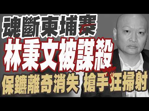 【三立辣政論🌶️】揭開「百億賭王」林秉文的最後一夜!柬埔寨遭埋伏槍殺「藏黑幕」…3保鑣離奇消失?誰下的手?黑吃黑?當地警證實謀殺!│三立新聞台