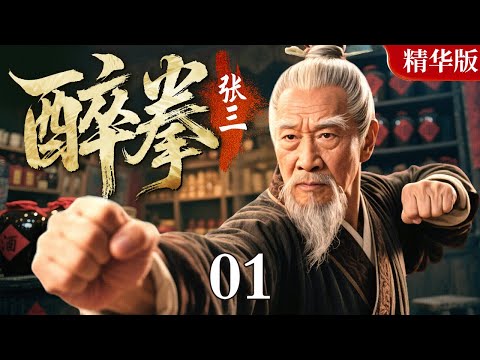 【2025情怀老剧】醉拳张三 精华版 01｜民间侠客张三从一名酒坊少爷成为一代武术宗师的传奇故事（吴樾 / 郝蕾）