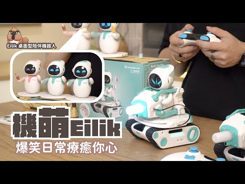 Eilik 桌上型陪伴機器人，陪你玩陪你笑陪你鬧，還能開戰車開啟多人對戰！｜家電 評測｜3C 推薦｜募資 開箱｜ 玩具 開箱