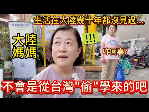 一直生活在大陸想都沒想過的事，大陸媽媽：原來是“偷”學了台灣的好東西！不得不佩服台灣人。原本已經倒閉破爛的舊房子，如今變的都不認識了！在世界上都有名氣的台灣文創，這下讓媽媽徹底見識了。
