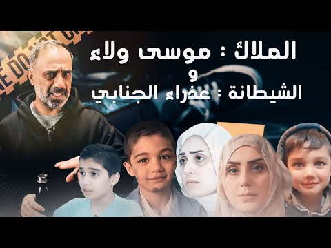 الملاك موسى ولاء و الشيطانة عذراء الجنابي .. ماذا حدث في بغداد؟؟