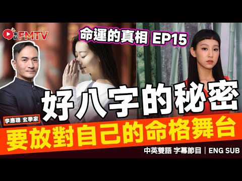 #命運的真相 15：學歷高低並不重要，放對自己的命格舞台才是好八字，父母請給子女們行返自己八字舞台的機會︱李應聰 八字 八字分析 八字入門 玄學 命理《#李應聰風水命理︱EP 182》FMTV