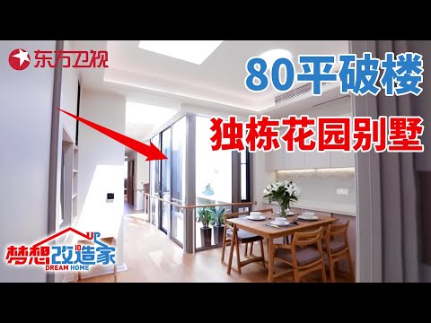 58万爆改89岁痴呆老人的家,80平小破楼秒变独栋花园别墅#梦想改造家 第六季 S06EP04