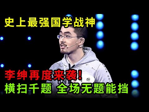 史上最强国学战神”李绅再度来袭!横扫千题 全场无题能挡,纪连海老师却摇头?【中华最强音】