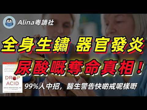 【沉默殺手】尿酸高淨係會痛風？大錯特錯！佢其實正悄悄令你「全身生鏽」！美國頂級神醫揭開尿酸恐怖大話，教你3招真正降尿酸保命法！