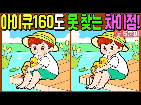 【다른그림찾기/치매예방】🔥아이큐 160도 못 찾는 문제!【 find difference / 두뇌운동/3개 찾기/5문제/#630】