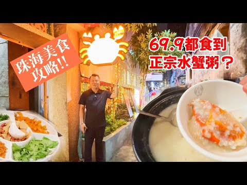 珠海 69.9 食到正宗澳門水蟹粥嗎？Jason帶你食一間 性價比超高 份量十足的水蟹粥 加上配料鮮味滿滿 珠海美食 港車北上 珠海好去處