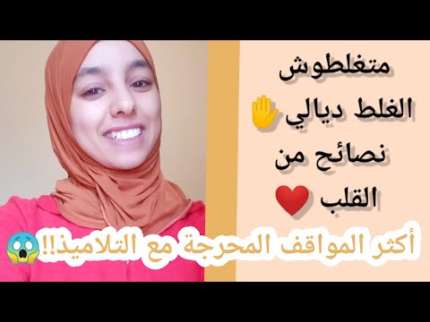 اكثر المواقف المحرجة لي وقعات لي مع التلاميذ_ اخطاء درتها نتوما متديروهاش_ نصائح للتعامل مع التلاميذ