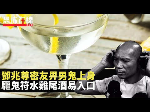 鄧兆尊密友畀男鬼上身！教材級驅鬼符水溝酒易入口！靈體原來都怕畀人煩？(恐怖在線重溫 第2916集)