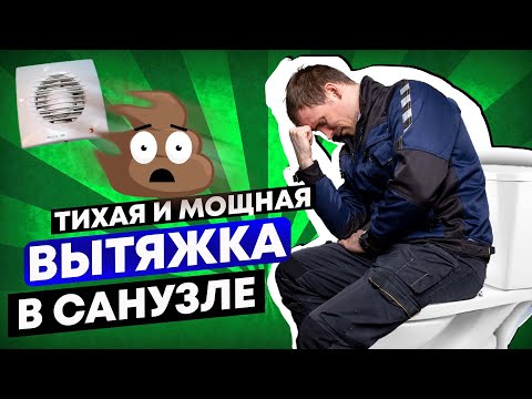 Самая тихая Вытяжка в туалете - семья будет довольна / а вентиляция в квартире работать