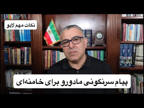 پیام سرنگونی مادورو برای خامنه‌ای