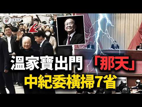 温家宝突然现身！政治局审条例三十年改三遍，中纪委同日杀十一人横扫七省；郭永航闲职两月被查，执行口副手集体落马——谁干活谁背锅 【江峰視界20260328第343期】